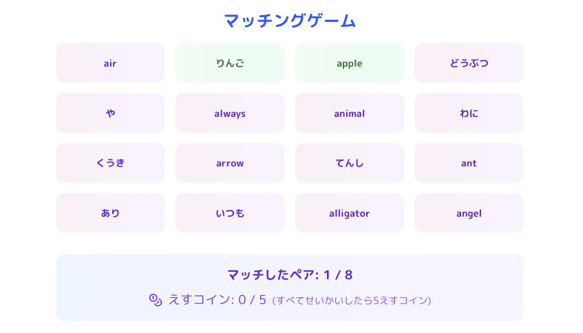マッチングゲーム