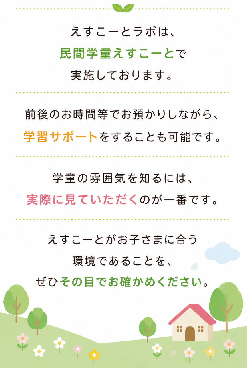 えすこーとEnglishは民間学童えすこーとで実施しております。学童の雰囲気を実際にご確認ください。