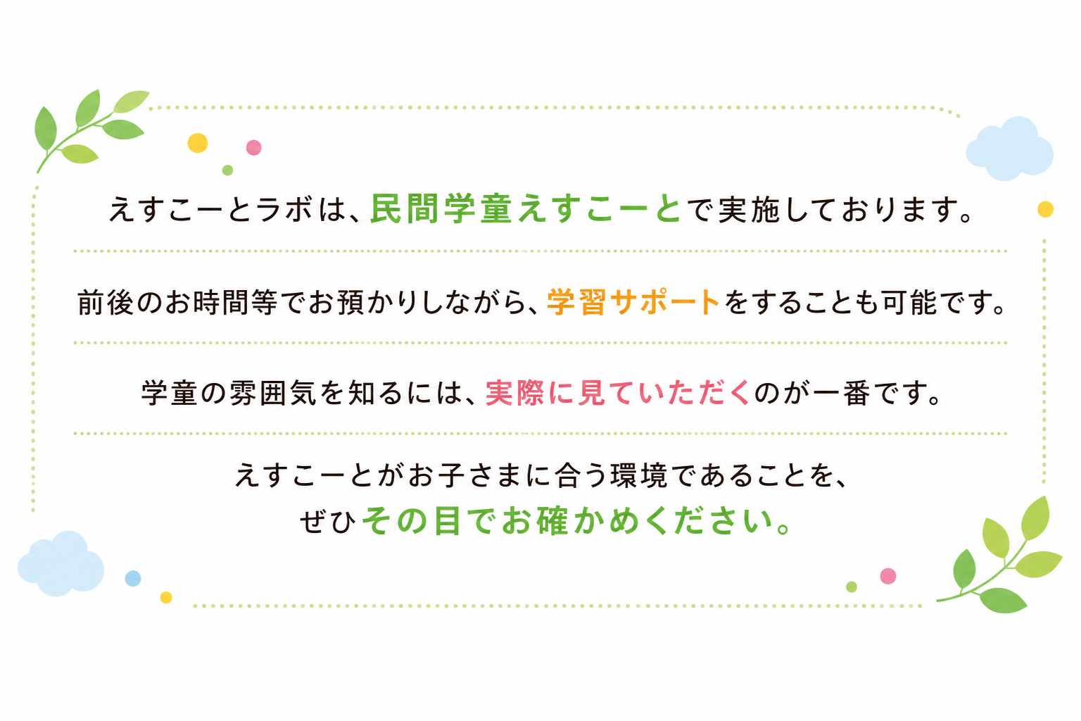 えすこーとEnglishは民間学童えすこーとで実施しております。前後のお時間等でお預かりしながら、学習サポートをすることも可能です。